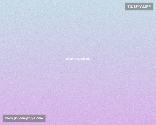 精彩斯诺克赛事,2021年斯诺克视频